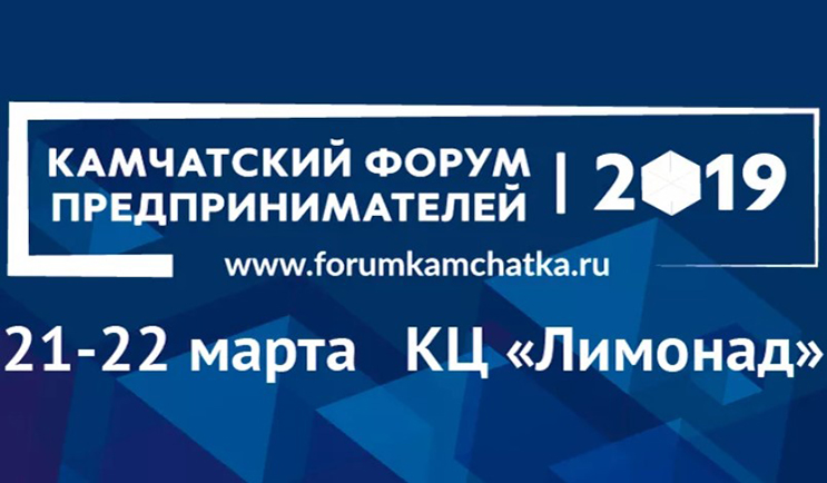 kamchatskii-forum-predprinimatelei.jpg