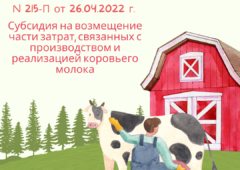 Субсидия. Производство и реализация коровьего молока (215-п от 26.04.2022)
